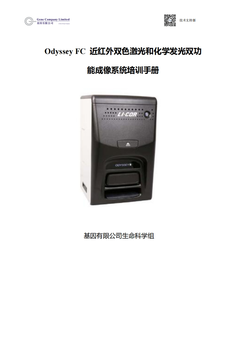 Odyssey-FC-近红外双色激光和化学发光双功能成像系统操作说明书手册