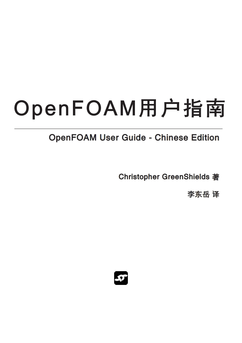 OpenFOAM用户操作指南-9