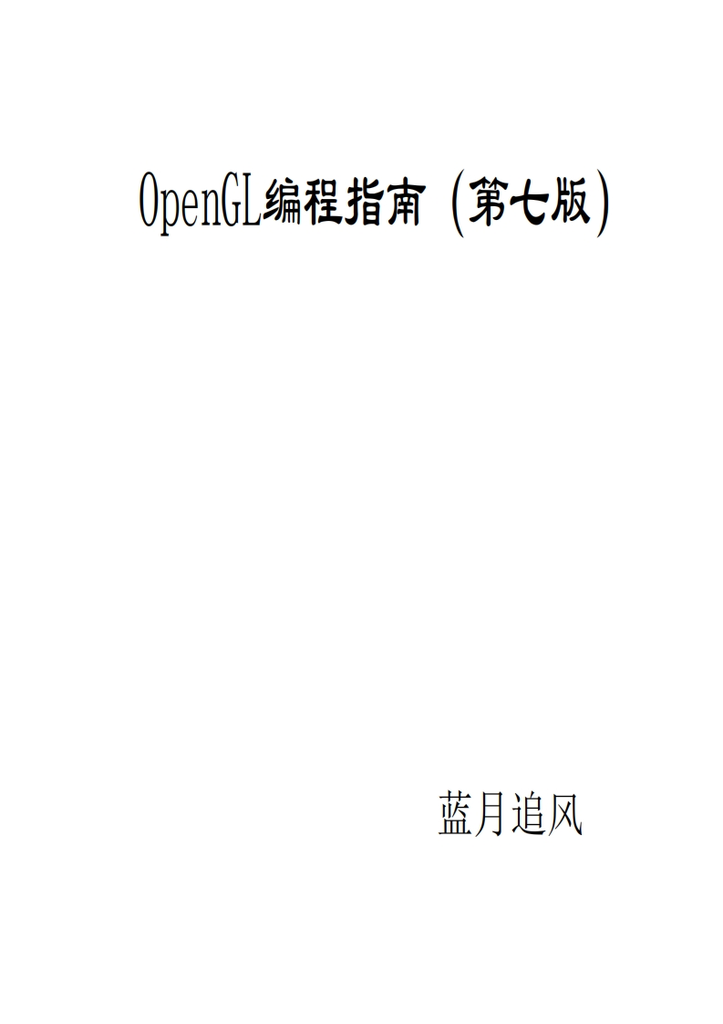 OpenGL编程指南第七版