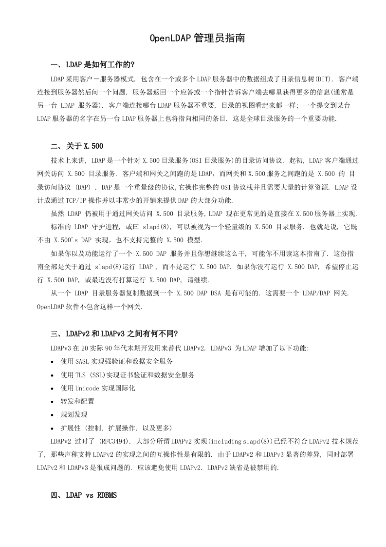 OpenLDAP管理员指南