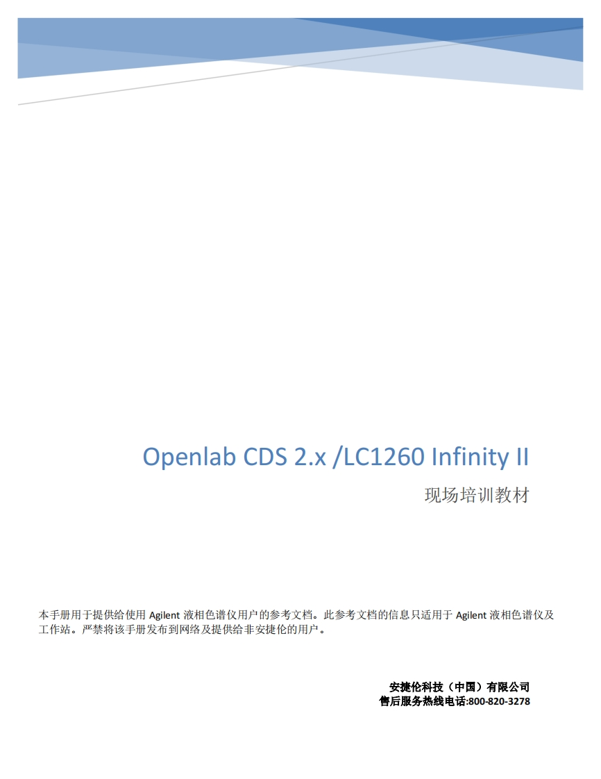Openlab-CDS-2.x及LC1260-infinityII用户现场培训教程