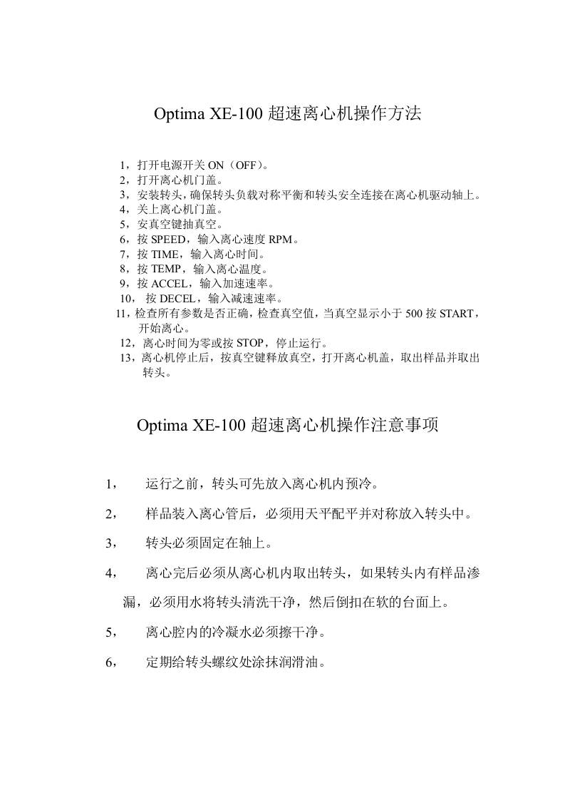 OptimaXE-100超速离心机操作方法