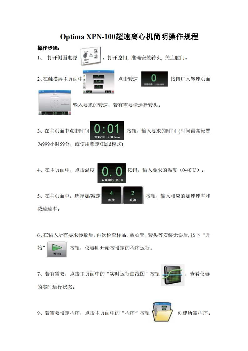 OptimaXPN-100超速离心机简明操作规程