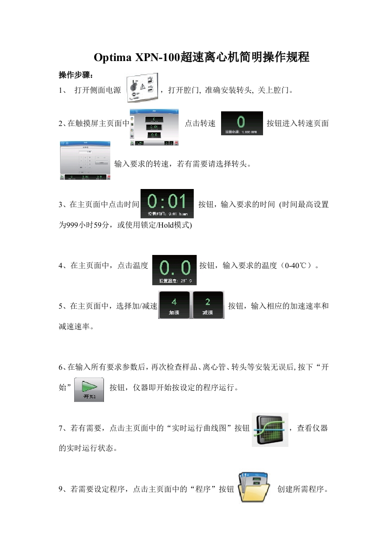 OptimaXPN-100超速离心机简明操作规程
