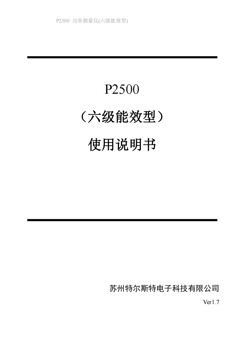 P2500功率测量仪(六级能效型)使用操作说明书手册