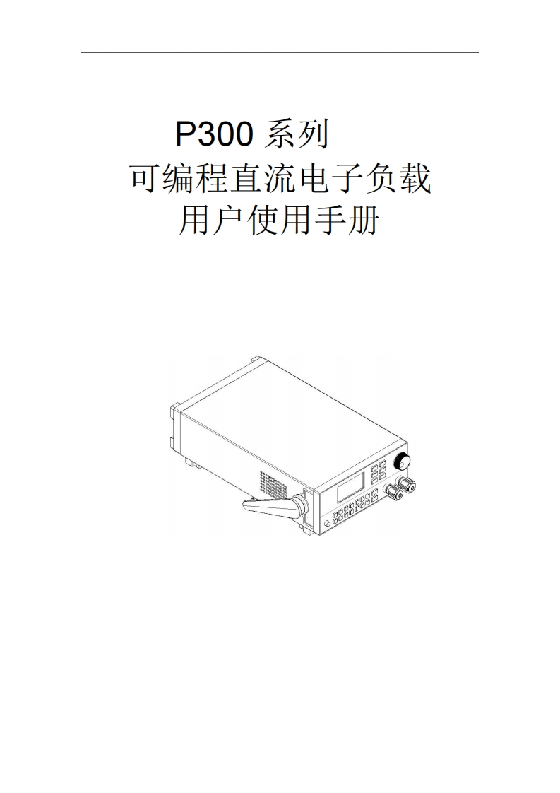 P300可编程直流负载使用操作说明书手册