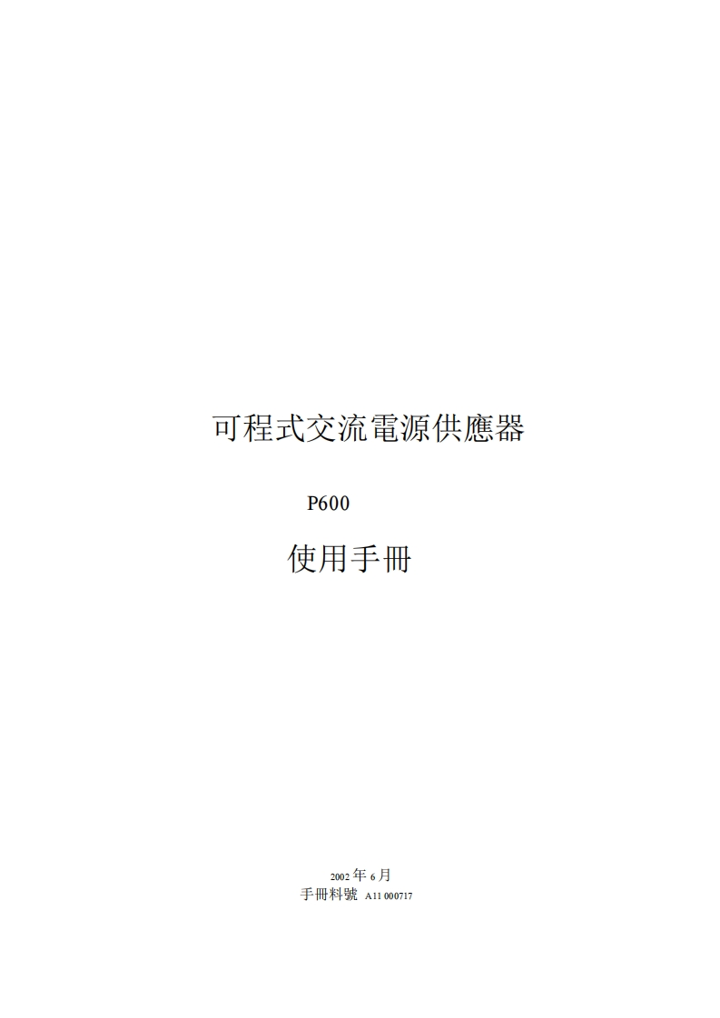 P600可编程交流电源使用操作说明书手册