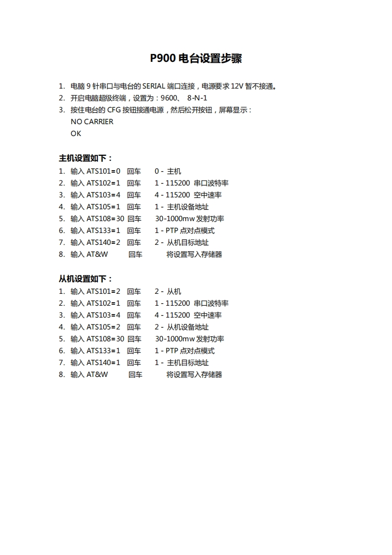 P900电台设置步骤