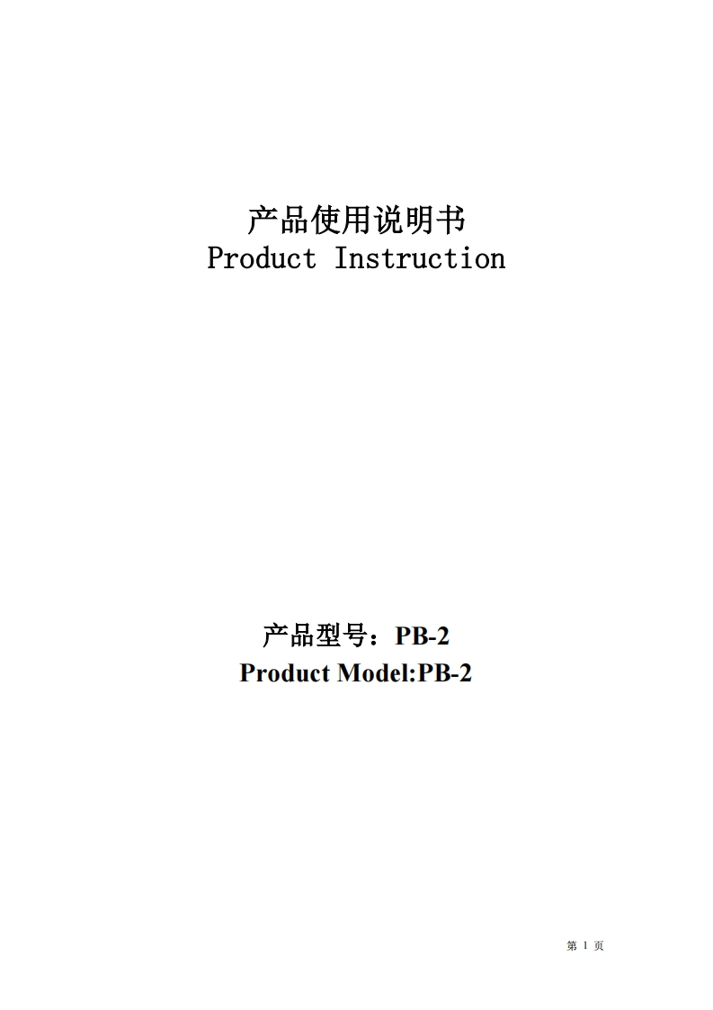 PB-2中性说明书