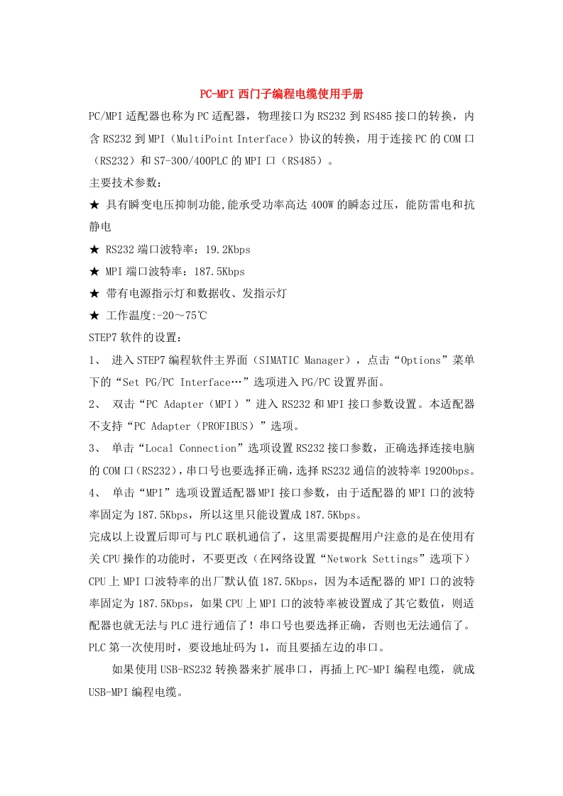 PC-MPI西门子编程电缆使用手册