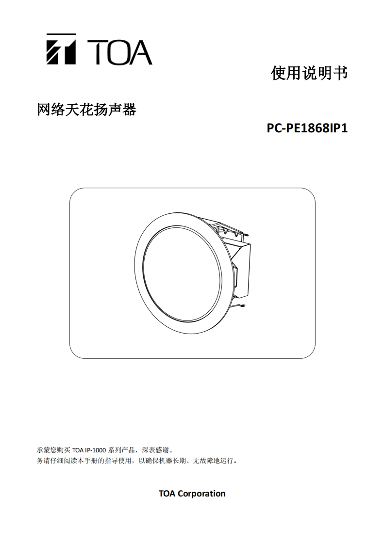PC-PE1868IP1网络天花扬声器手册指南