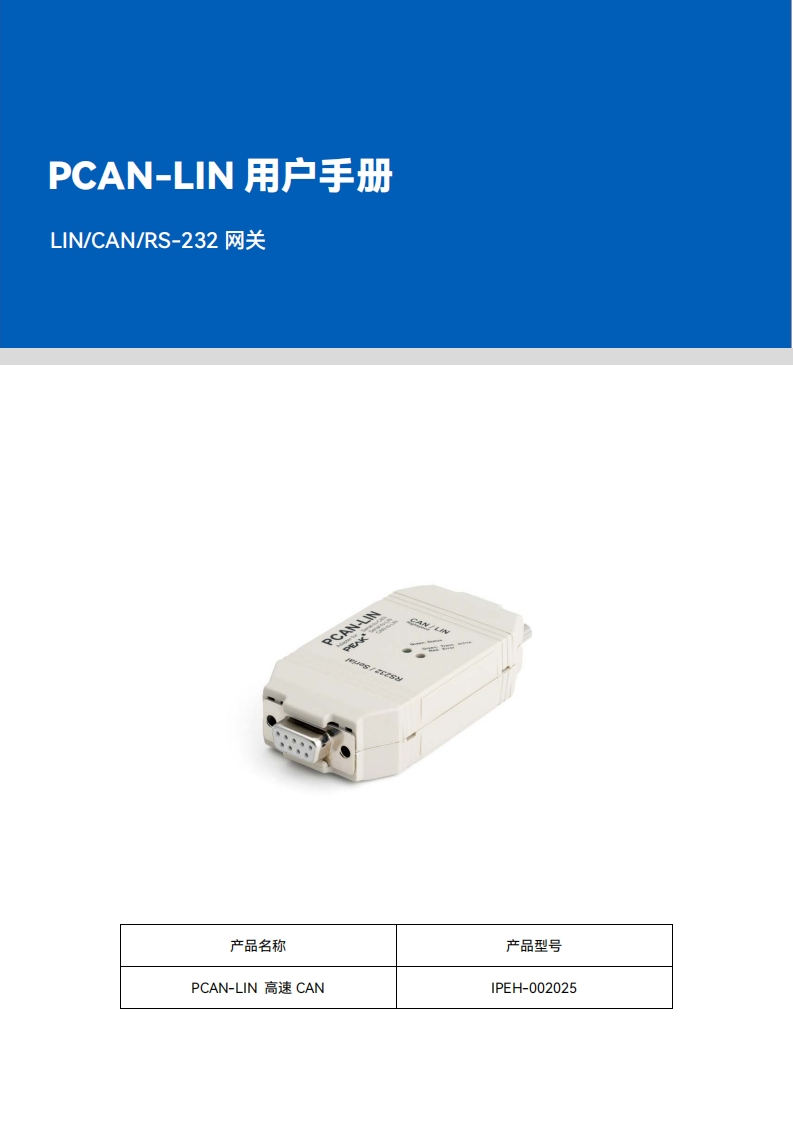 PCAN-LIN用户手册