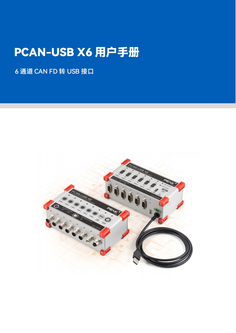 PCAN-USB-6通道CAN卡用户手册
