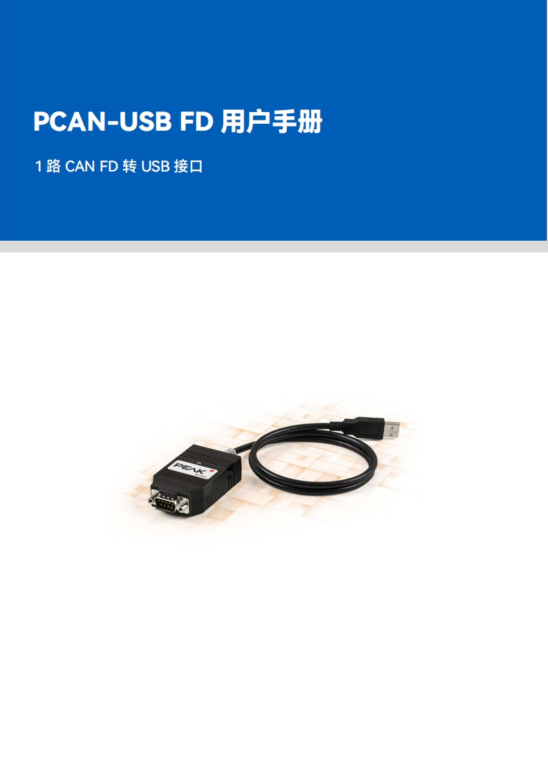 PCAN-USB-FD用户手册