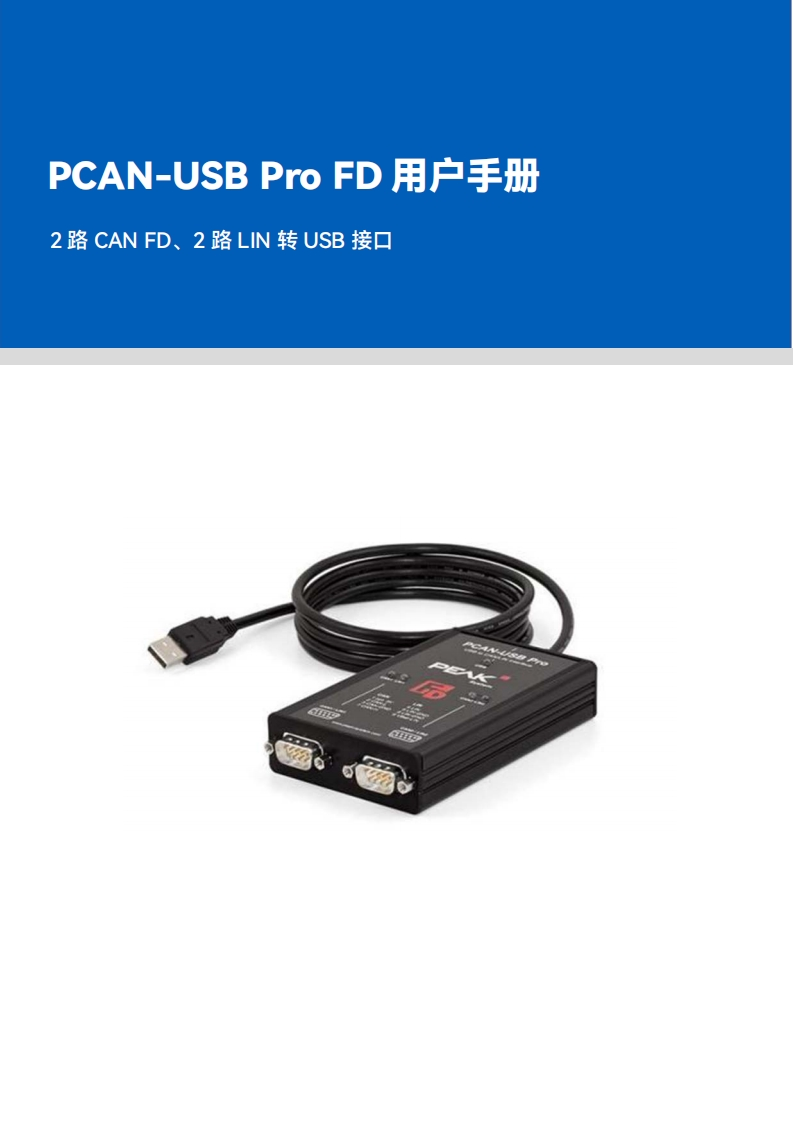 PCAN-USB-Pro-FD用户手册