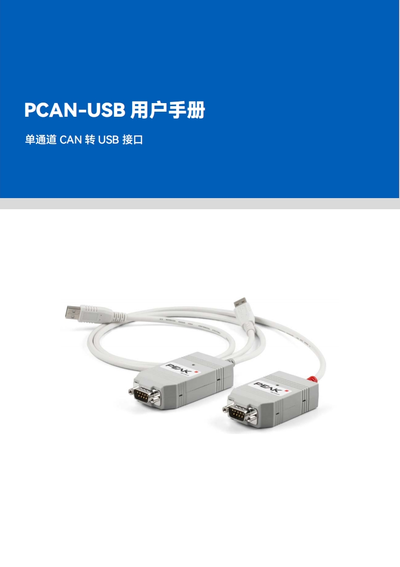 PCAN-USB用户手册