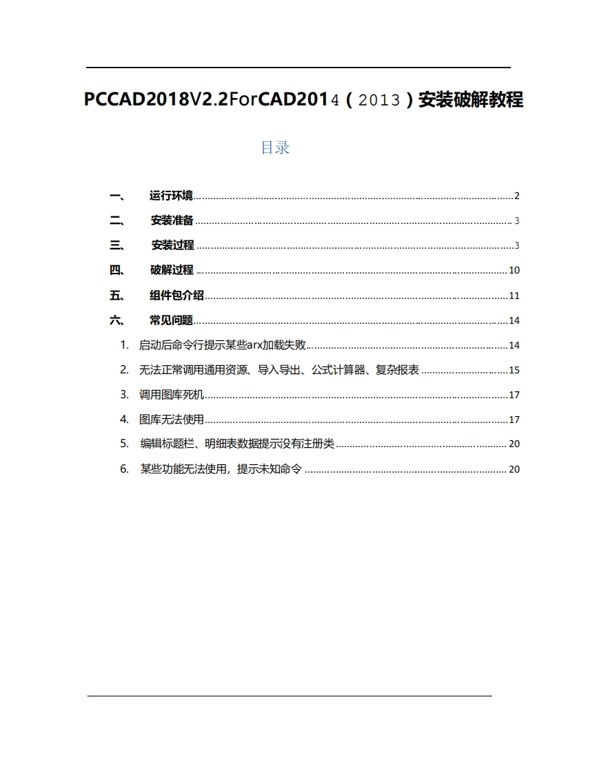 PCCAD2018V2.2FofCAD2014（2013）安装破解教程