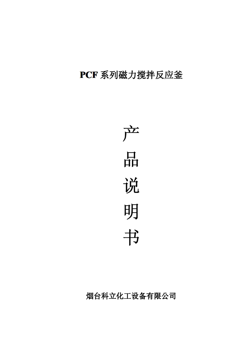 PCF系列磁力搅拌高压釜