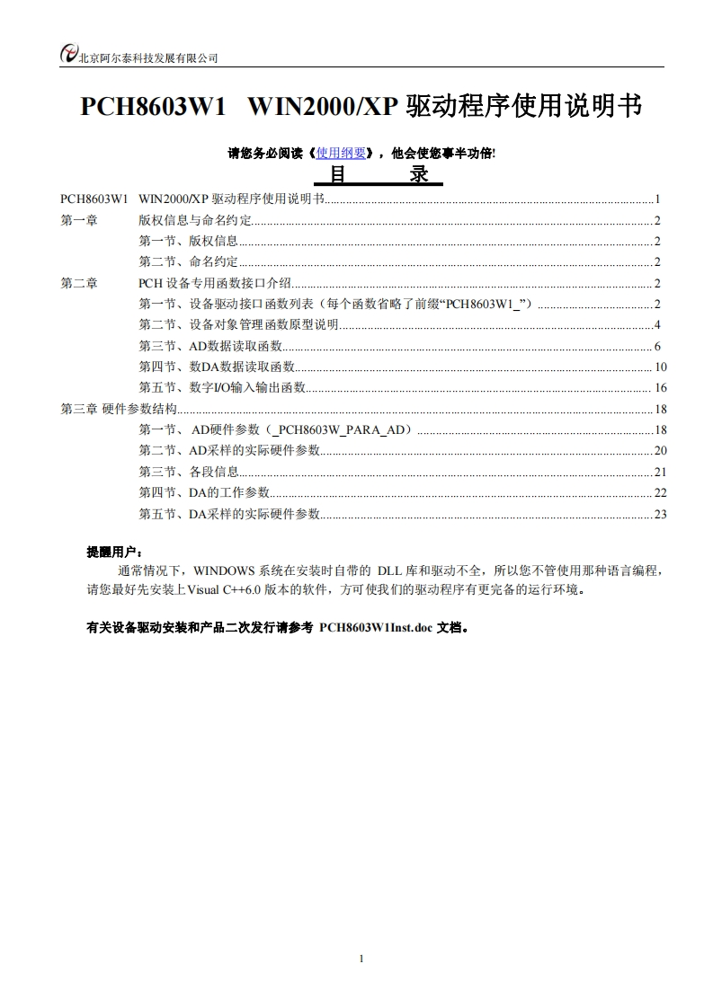 PCH8603W1S软件使用说明书(V6.01.03)