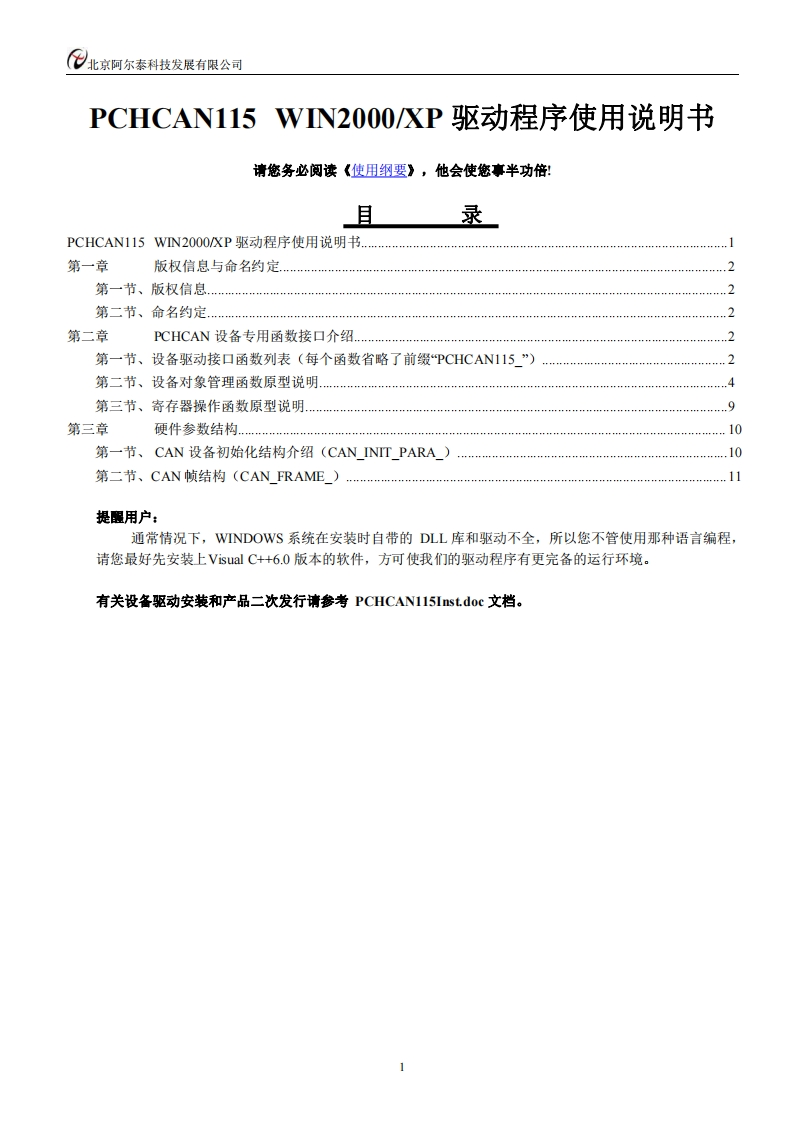 PCHCAN115S软件使用说明书(V6.00.03)