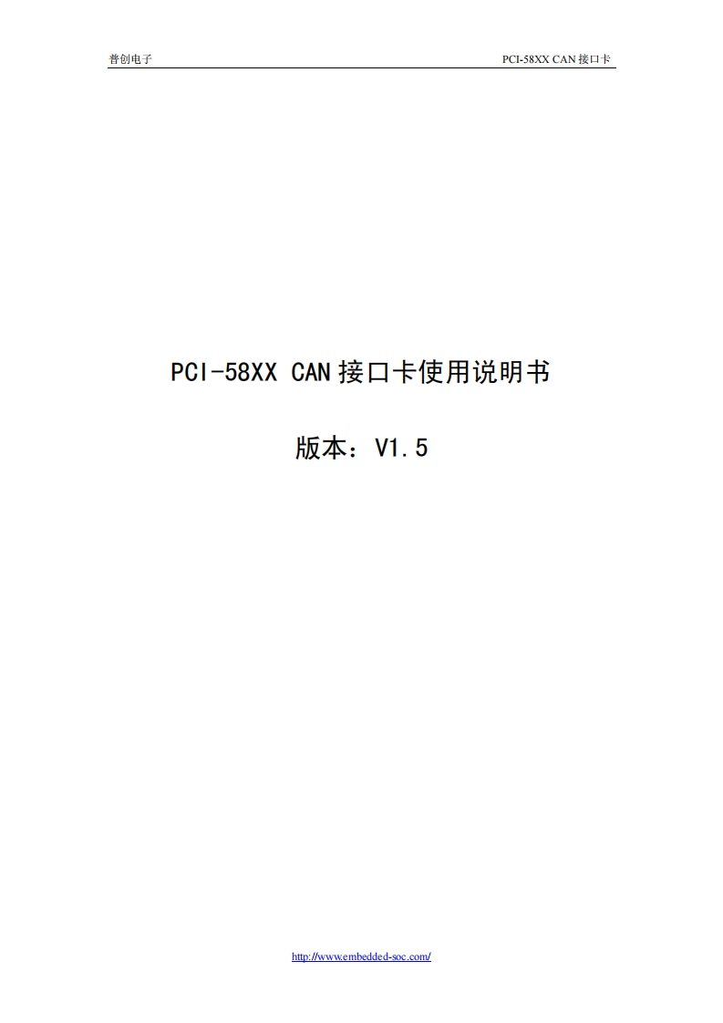 PCI-58XXCAN接口卡说明书V1.5