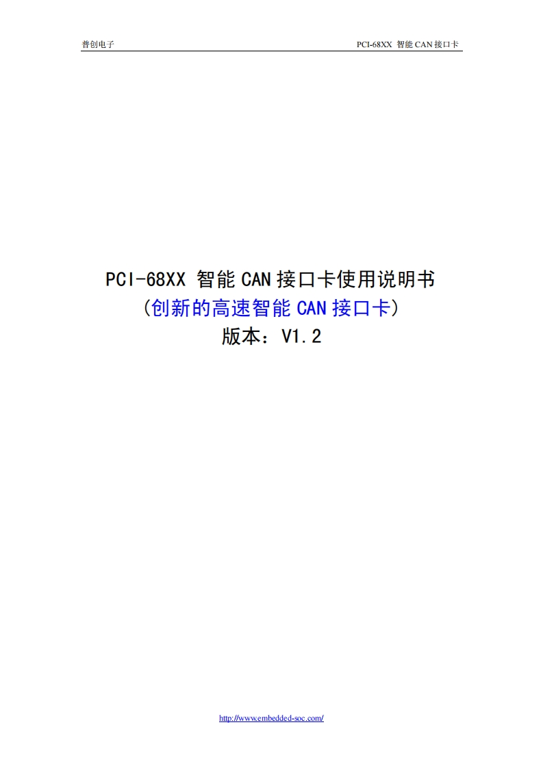 PCI-68XX智能CAN接口卡说明书V1.2
