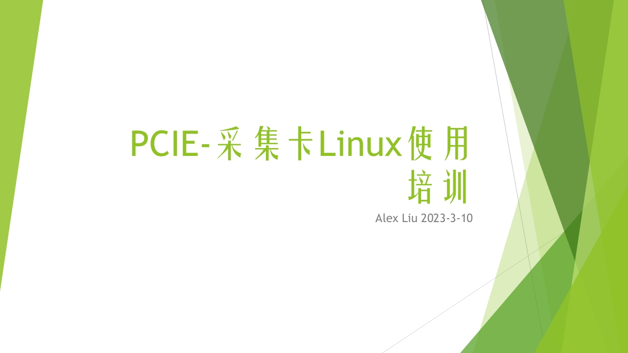 PCIE-采集卡Linux使用培训