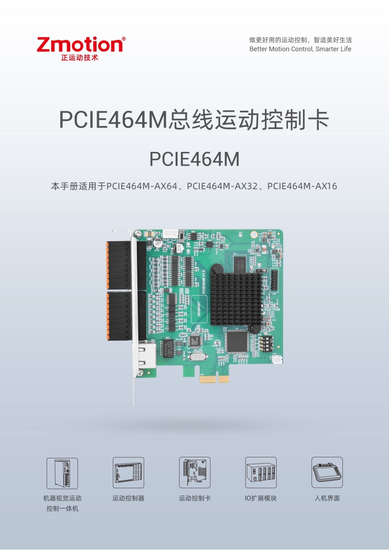 PCIE464M运动控制卡用户手册V2.0.2-