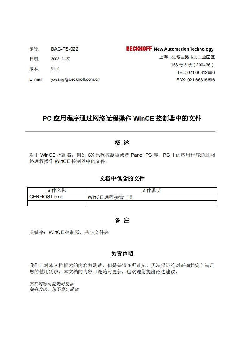 PC端应用程序通过网络远程操作WinCE控制器中文件的方法