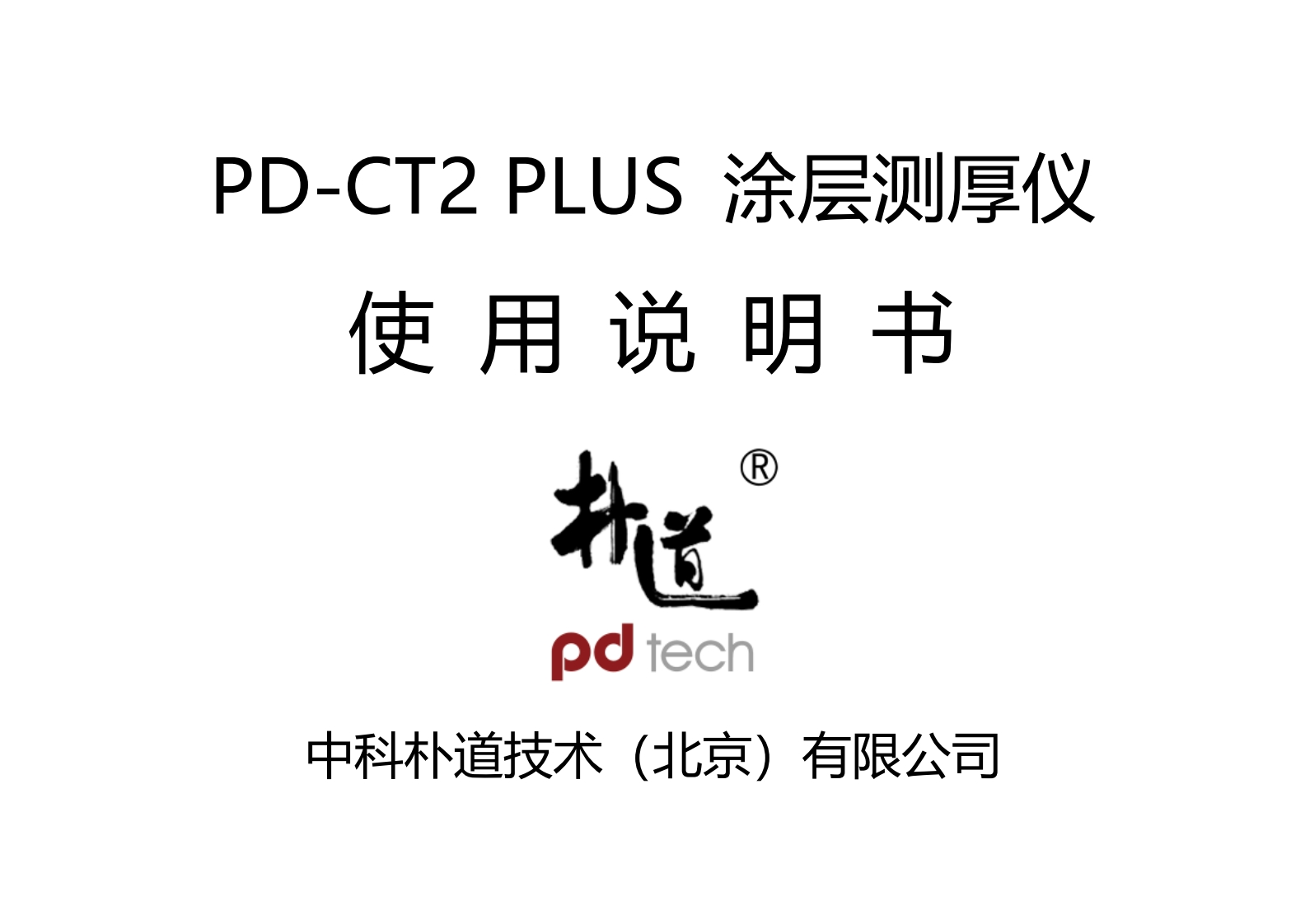PD-CT2_PLUS_使用说明书手册_CN