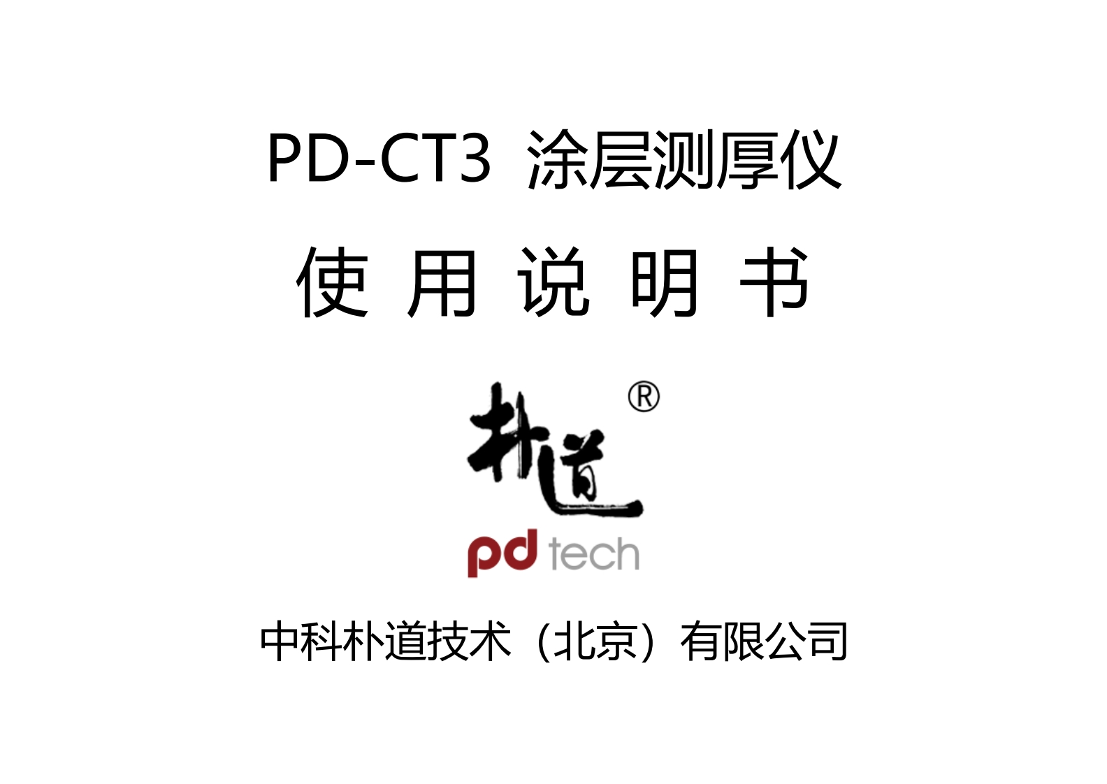 PD-CT3_使用说明书手册_CN