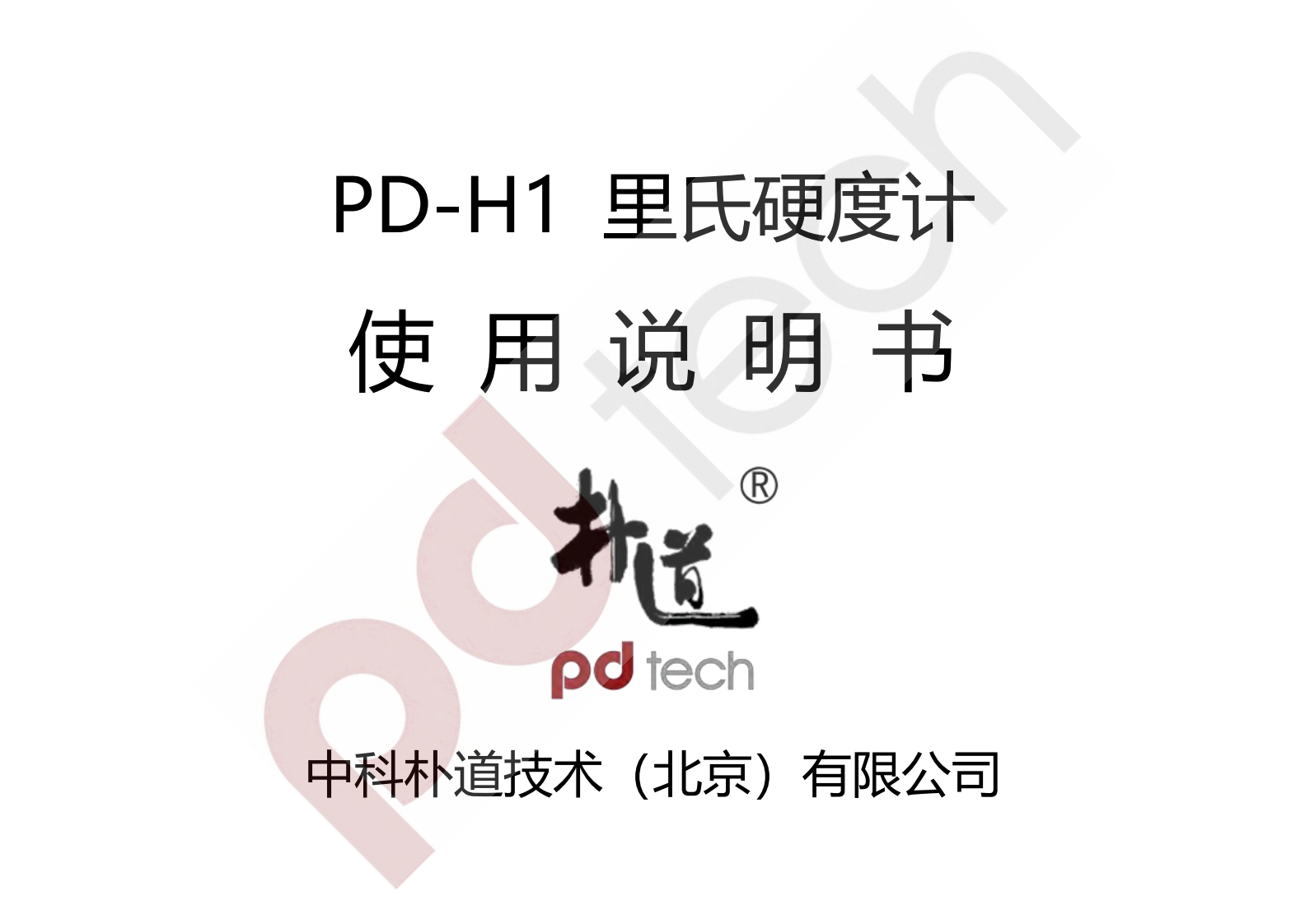 PD-H1_使用说明书手册_CN