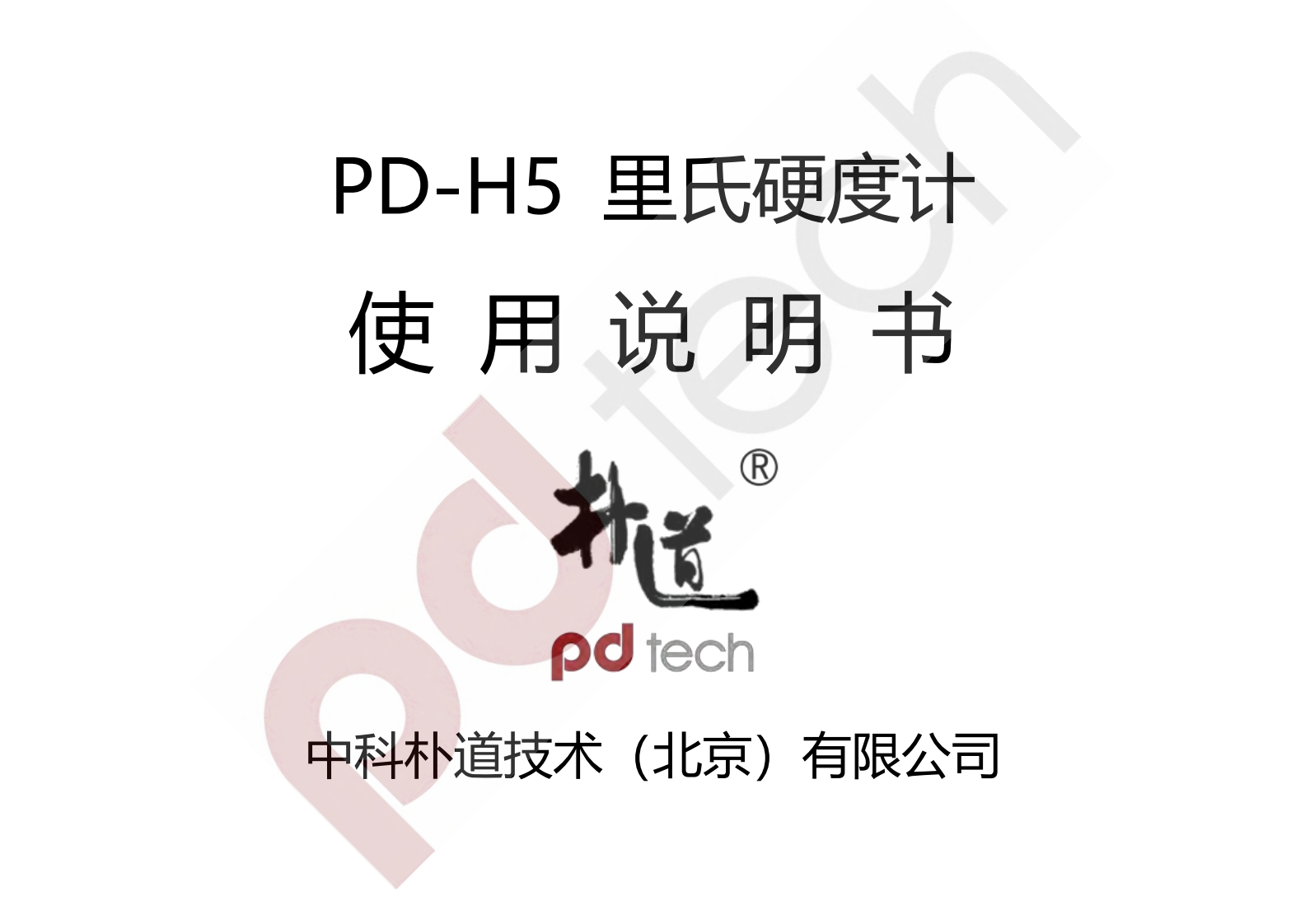PD-H5_使用说明书手册_CN