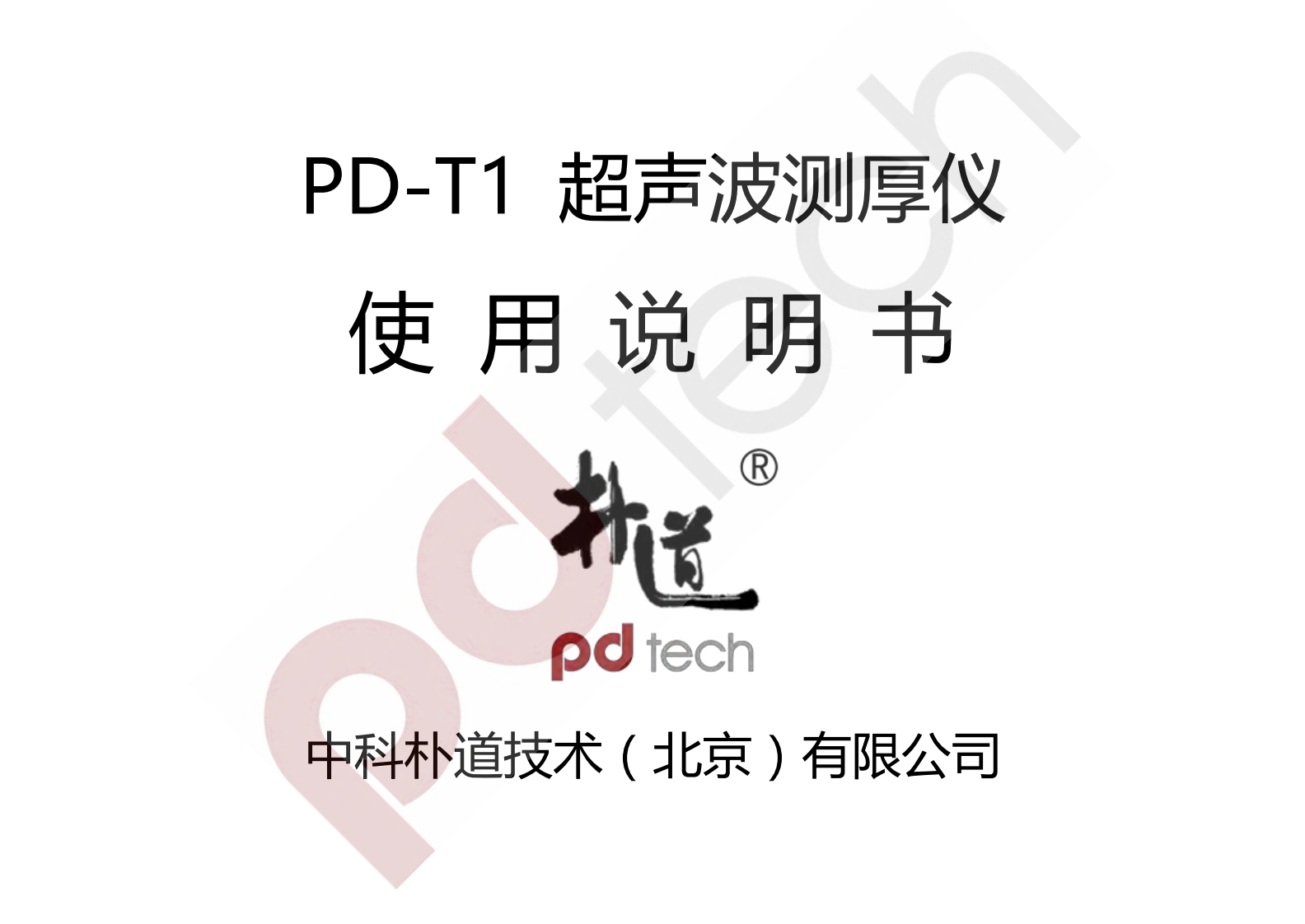PD-T1_使用说明书手册_CN