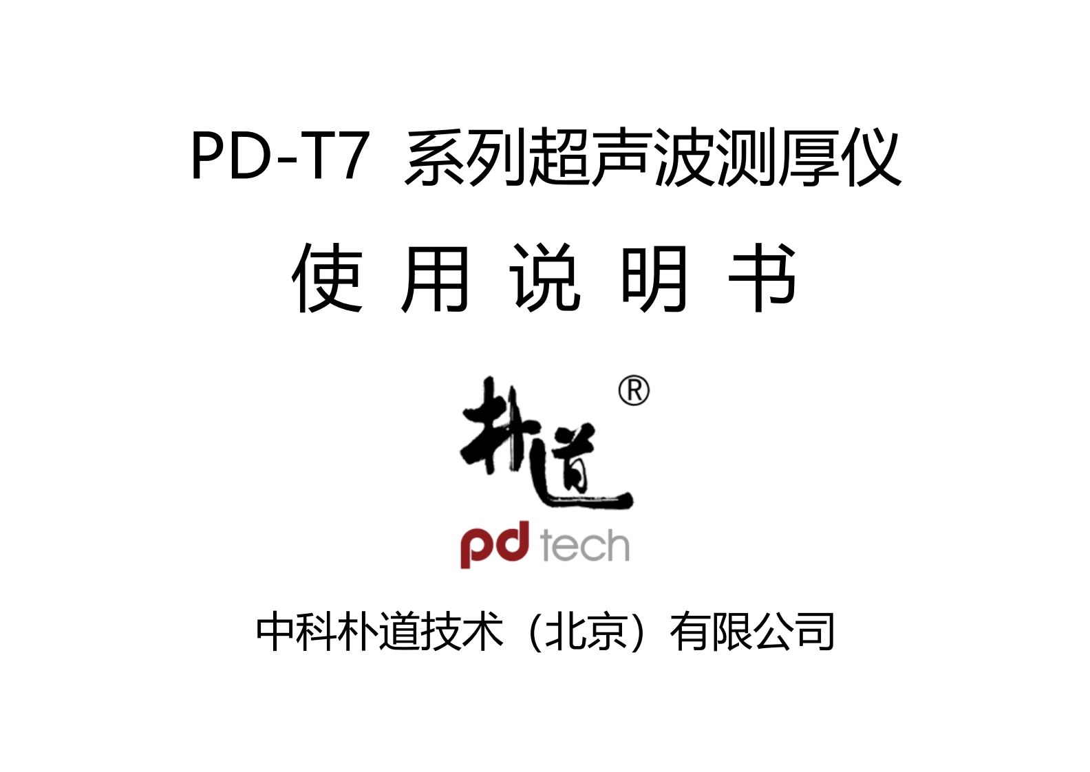 PD-T7_使用说明书手册_CN