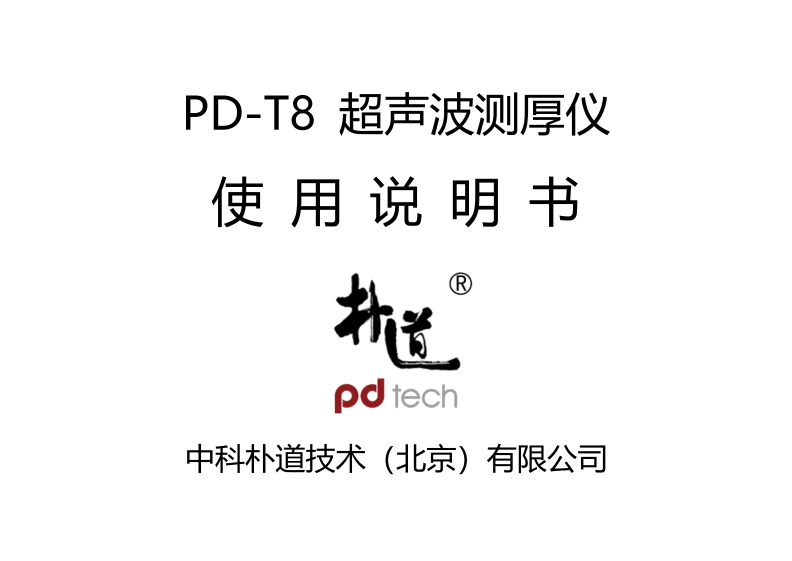 PD-T8_使用说明书手册_CN