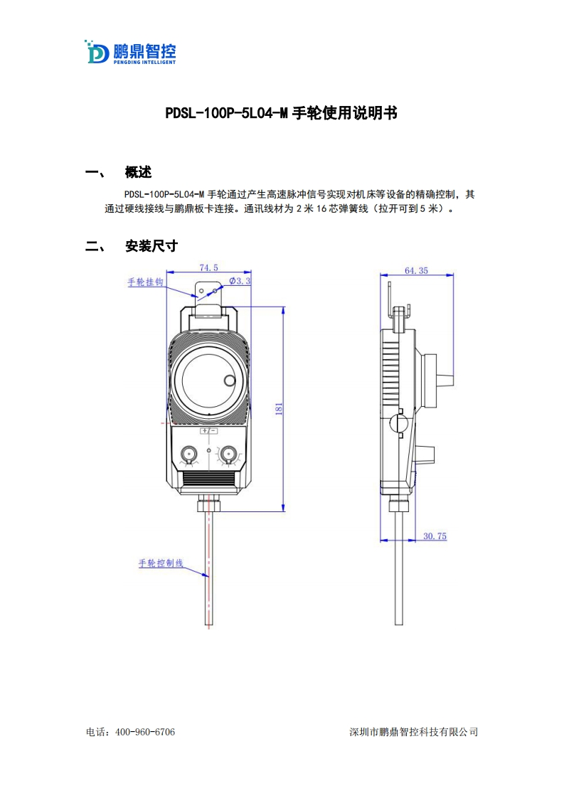 PDSL-100P-5L04-M手轮使用说明书