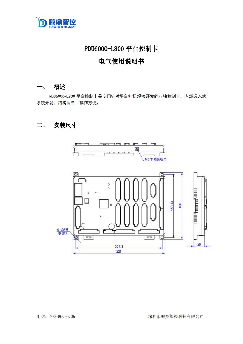 PDU6000-L800平台控制卡电气使用说明书