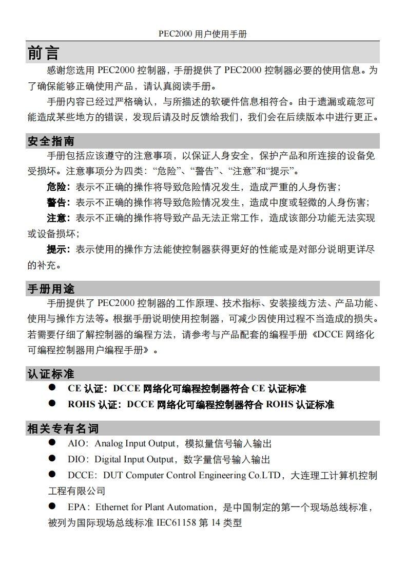 PEC2000用户使用说明书