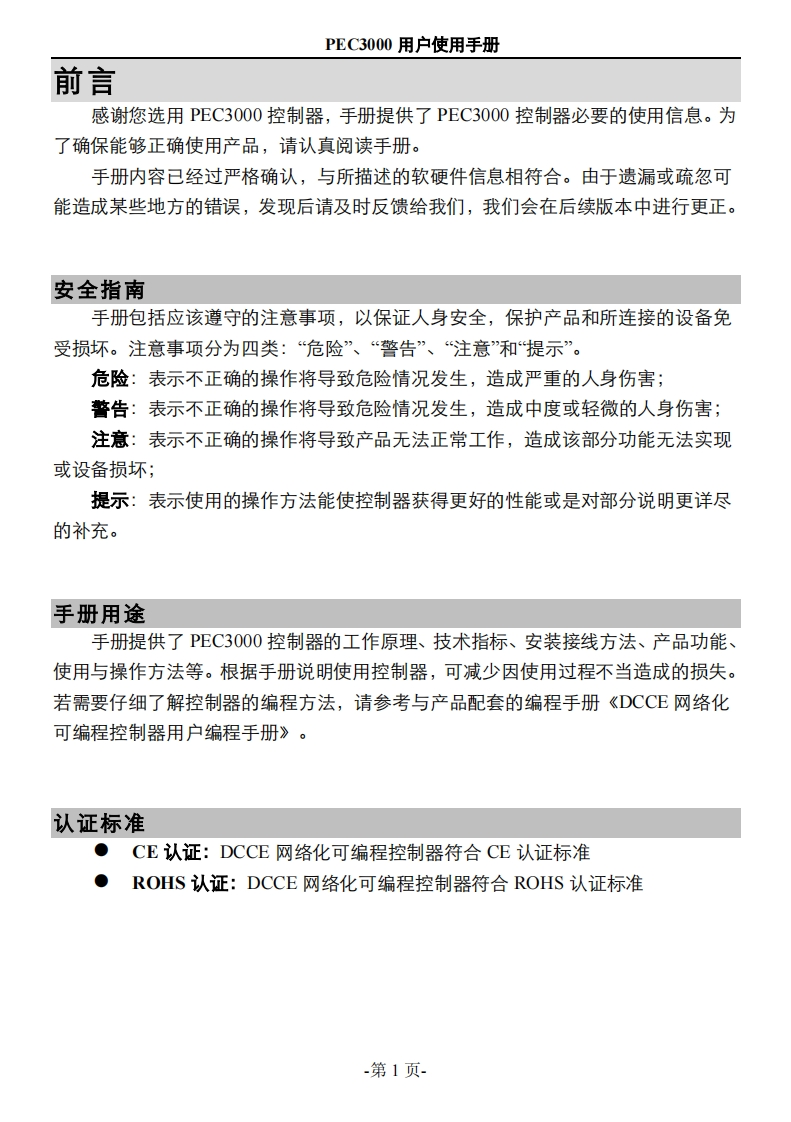PEC3000用户使用说明书