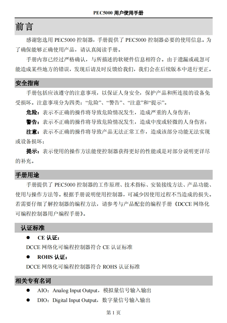 PEC5000用户使用说明书