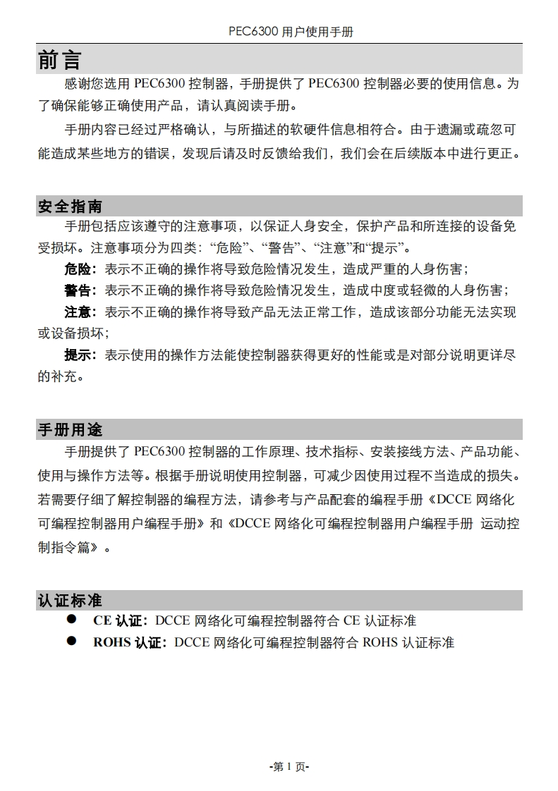 PEC6300用户使用说明书
