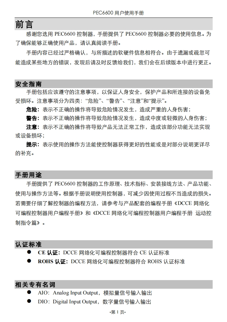 PEC6600用户使用说明书