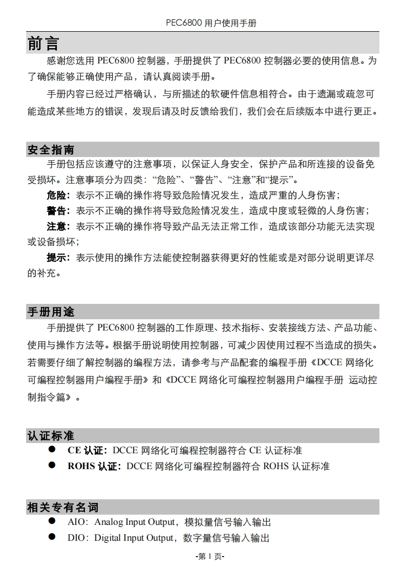 PEC6800用户使用说明书