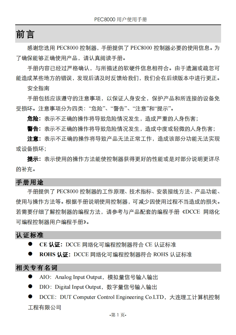 PEC8000用户使用说明书