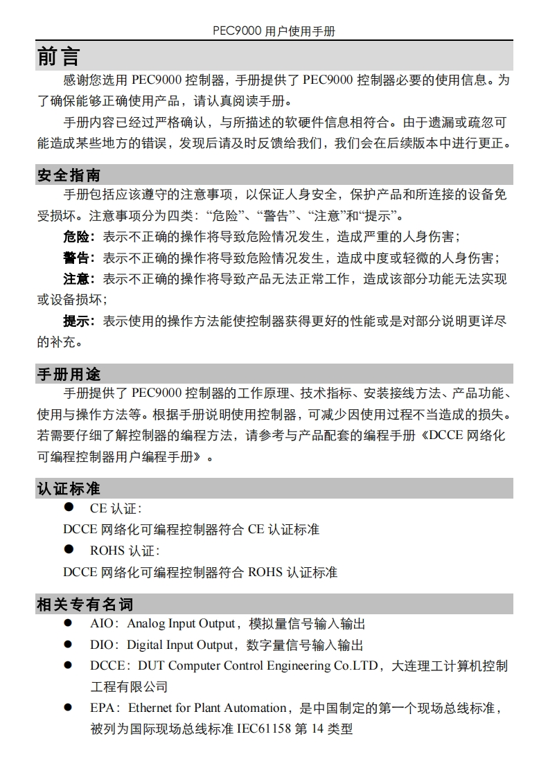 PEC9000用户使用说明书