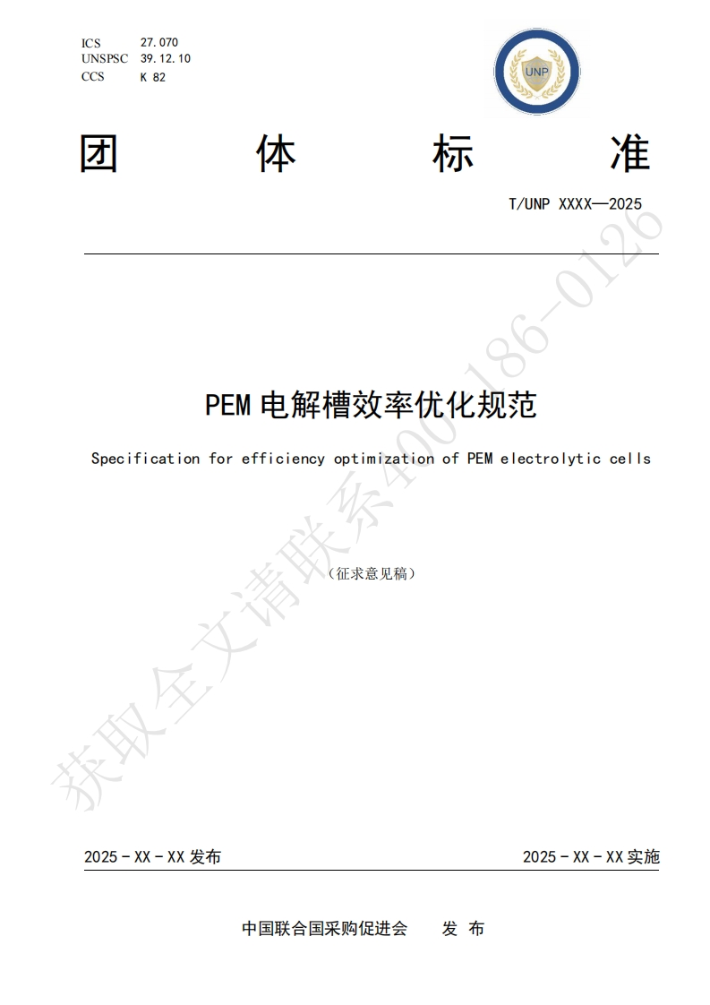PEM电解槽效率优化规范SpecificationforefficiencyoptimizationofPEMelectrolyticcells