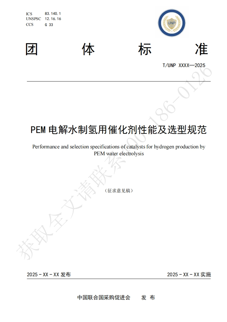 PEM电解水制氢用催化剂性能及选型规范PerformanceandselectionspecificationsofcatalystsforhydrogenproductionbyPEMwaterelectrolysis