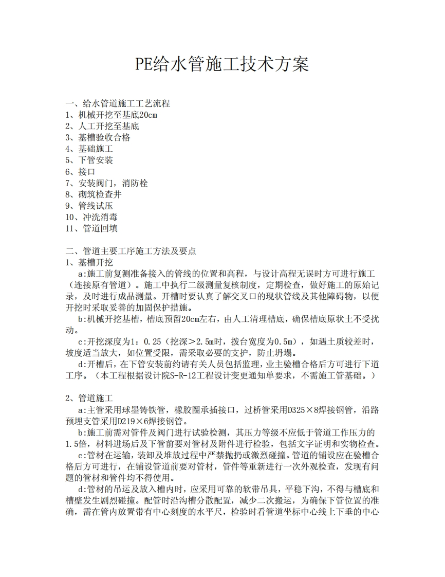 PE给水管施工技术方案