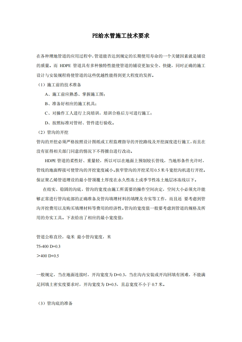 PE给水管施工技术要求